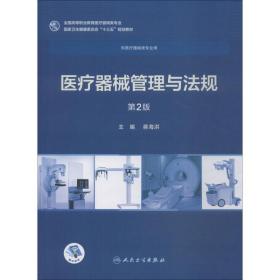医疗器械管理与法规 第2版 蒋海洪 人民卫生出版社 9787117258036