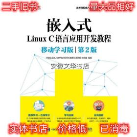 嵌入式Linux C语言应用开发教程 华清远见嵌入式学院,刘洪涛,苗德