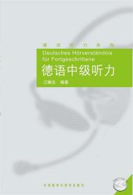 德语中级听力 江楠生 外语教学与研究出版社 9787560098791