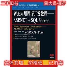 Web应用程序开发教程 ASPNET+SQL Server 岳学军 人民邮电 岳学军