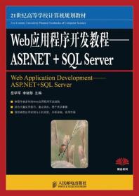 Web应用程序开发教程 ASPNET+SQL Server 岳学军 人民邮电 岳学军