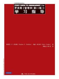 罗宾斯《管理学》学习指导 罗宾斯 著,贾振全 等译 中国人民大学