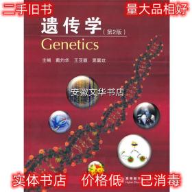 遗传学 戴灼华 高等教育出版社 9787040220834