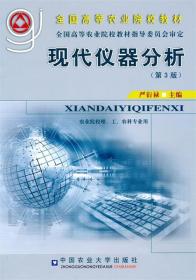 现代仪器分析 严衍禄　主编 中国农业大学出版社 9787565500114