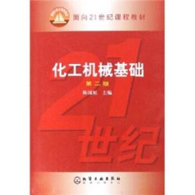 化工机械基础 陈国桓 化学工业出版社 9787502580186