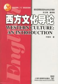 西方文化导论 叶胜年 上海外语教育出版社 9787810956413