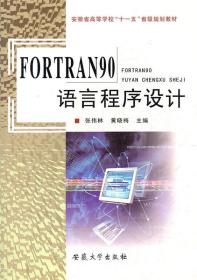 FORTRAN90语言程序设计 张伟林, 黄晓梅 安徽大学出版社