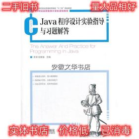 Java程序设计实验指导与习题解答 李荣,段新娥 人民邮电出版社