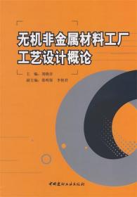 无机非金属材料工厂工艺设计概论 刘晓存主编 中国建材工业出版社