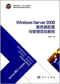 Windows Server 2008服务器配置与管理项目教程 谢树新 科学出版