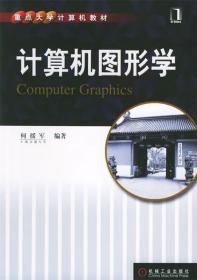 计算机图形学 何援军 机械工业出版社 9787111182344