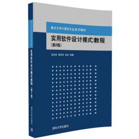 实用软件设计模式教程 徐宏喆 董丽丽 侯迪 清华大学出版社