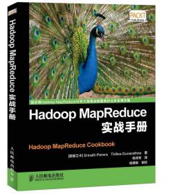 Hadoop MapReduce实战手册 （斯里）佩雷拉,（斯里）冈纳拉森,杨