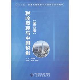 税收原理与中国税制 庞凤喜 中国财政经济出版社 9787509571804