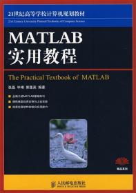 MATLAB实用教程 张磊,毕靖,郭莲英 人民邮电出版社 9787115188250