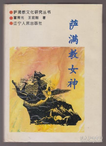 萨满教女神(萨满教文化研究丛书)(95年精装1版1印)