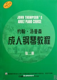 约翰·汤普森成人钢琴教程(2原版引进)