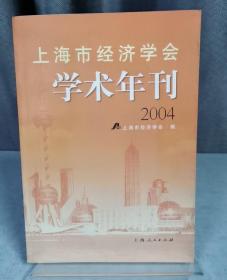 上海市经济学会学术年刊.2004