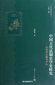 中国古代法制史学史研究