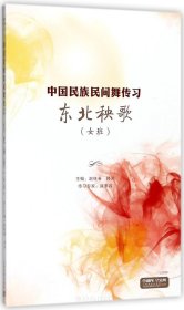 DVD东北秧歌<女班>2碟装(附书)/中国民族民间舞传习