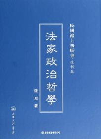 民国沪上初版书:法家政治哲学（复制版）