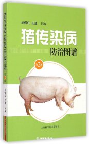 猪传染病防治图谱(第2版)