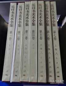 岳祥书美术全集(全七册）（附2本小册子）（每本有函套，无外箱）