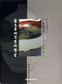 裴足喜陶瓷艺术鉴赏