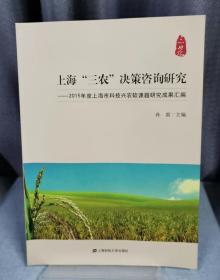上海‘三农”决策咨询研究