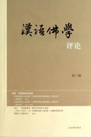 汉语佛学评论(第三辑)