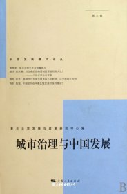 城市治理与中国发展/中国发展腏铰鄞