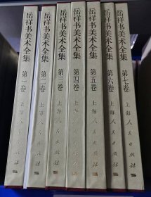全7册▲岳祥书美术全集（附2本小册子）（每本有函套，无外箱）