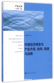 中国经济转型与产业升级:结构、制度与战略