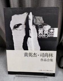 全2册▲黄英杰·司尚林作品合集