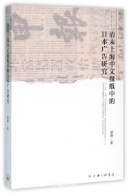 清末上海中文报纸中的日本广告研究