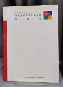 中国艺术大展作品全集·版画卷(精装）