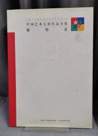 中国艺术大展作品全集·雕塑卷(精装）