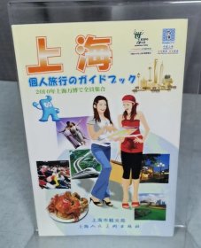 上海个人旅游手册(日文版）