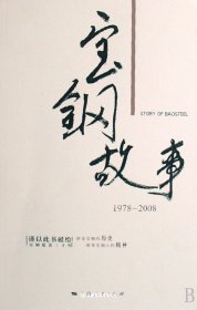 宝钢故事(1978-2008)