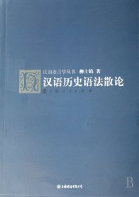汉语历史语法散论
