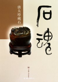 石魂-唐大璋藏石(精)