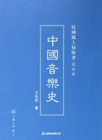 中国音乐史(精)/民国沪上初版书