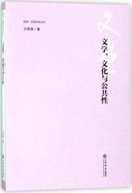 文学、文化与公共性(同济·汉语文学丛书）