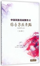 DVD维吾尔族舞蹈<女班>2碟装(附书)/中国民族民间舞传习