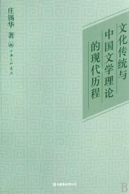文化传统与中国文学理论的现代历程