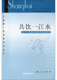 共饮一江水(长江三角洲区域经济发展研究)/上海新一轮发展研究丛书