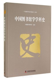 中国图书馆学学科史