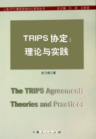 TRIPS协定:理论与实践
