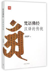梵语佛经汉译的传统