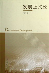 发展正义论